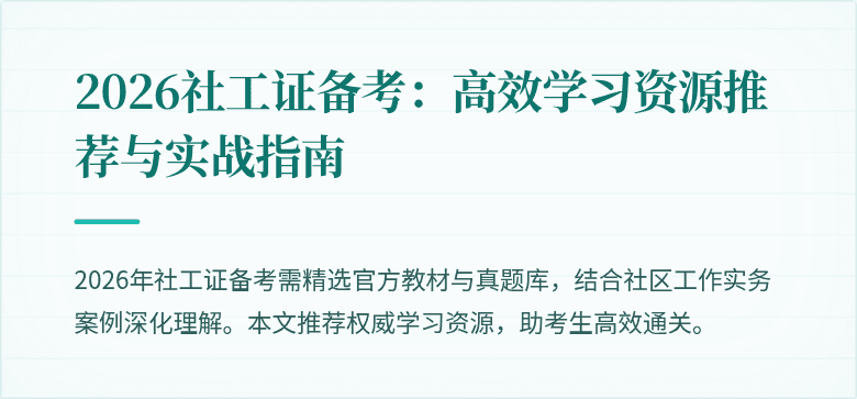 2026社工证备考：高效学习资源推荐与实战指南