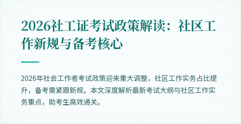 2026社工证考试政策解读:社区工作新规与备考核心