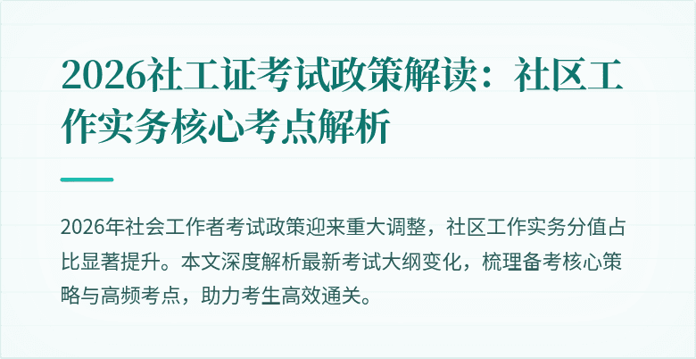2026社工证考试政策解读：社区工作实务核心考点解析