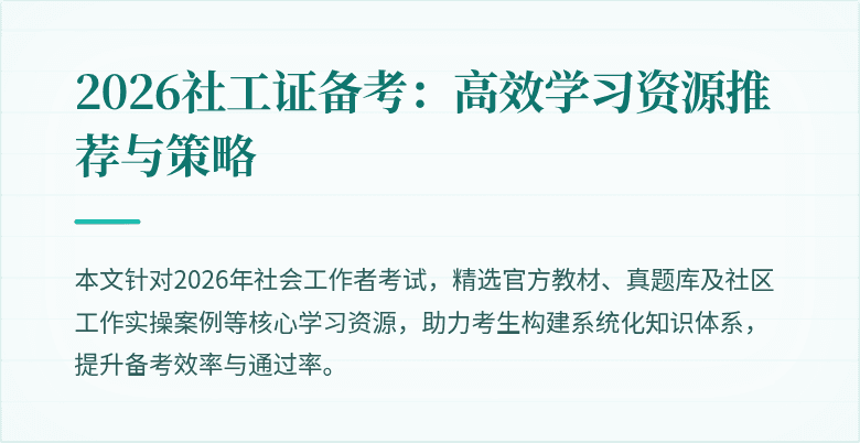 2026社工证备考：高效学习资源推荐与策略