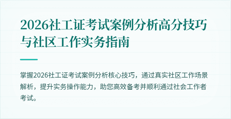 2026社工证考试案例分析高分技巧与社区工作实务指南