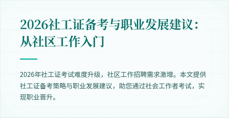 2026社工证备考与职业发展建议：从社区工作入门