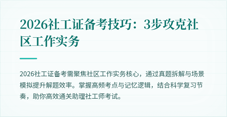 2026社工证备考技巧：3步攻克社区工作实务