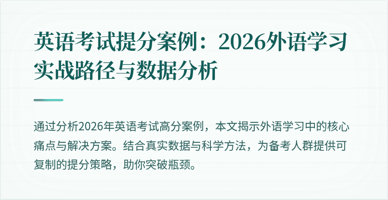 英语考试提分案例：2026外语学习实战路径与数据分析