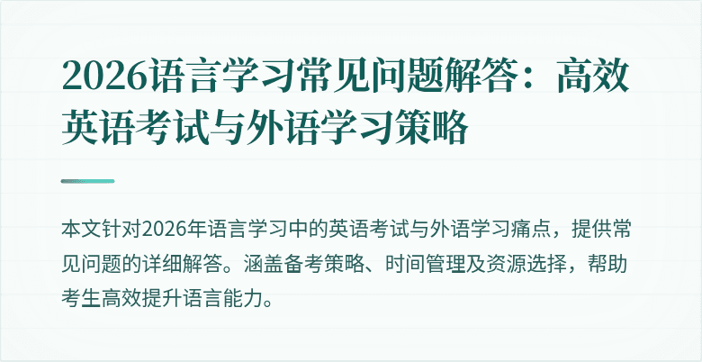 2026语言学习常见问题解答：高效英语考试与外语学习策略
