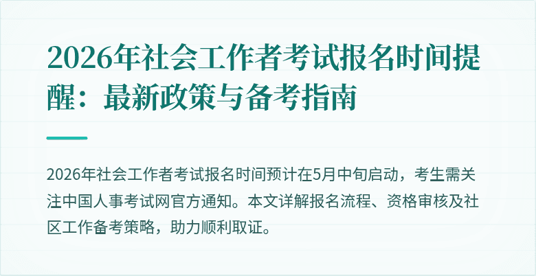 2026年社会工作者考试报名时间提醒：最新政策与备考指南