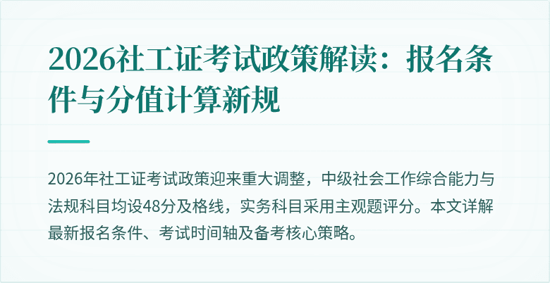 2026社工证考试政策解读：报名条件与分值计算新规