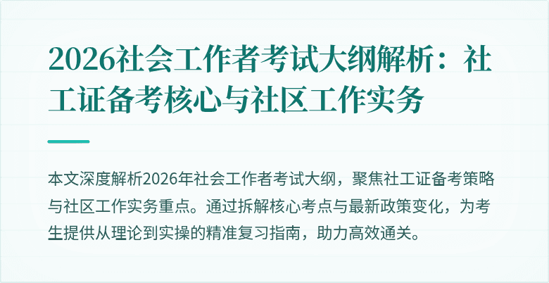 2026社会工作者考试大纲解析：社工证备考核心与社区工作实务