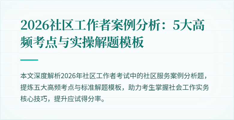 2026社区工作者案例分析：5大高频考点与实操解题模板