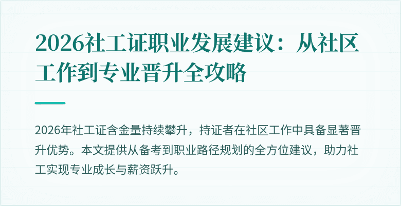 2026社工证职业发展建议：从社区工作到专业晋升全攻略