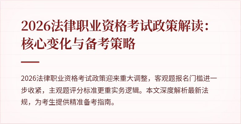 2026法律职业资格考试政策解读：核心变化与备考策略