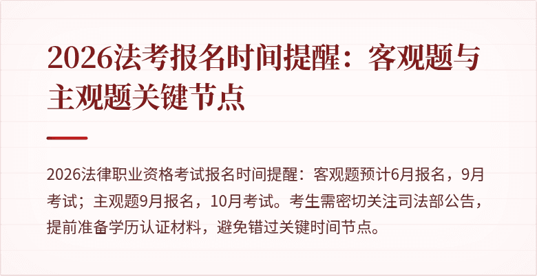 2026法考报名时间提醒：客观题与主观题关键节点