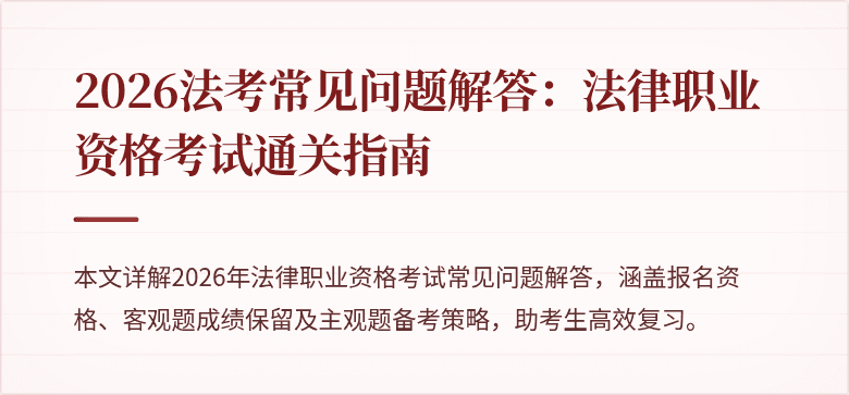 2026法考常见问题解答：法律职业资格考试通关指南