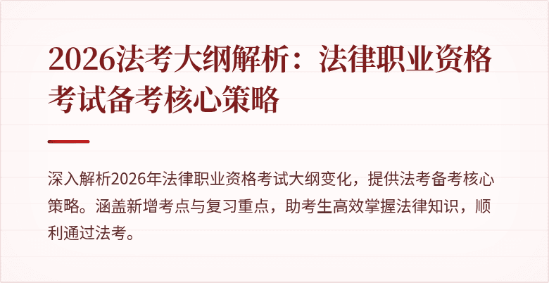 2026法考大纲解析：法律职业资格考试备考核心策略