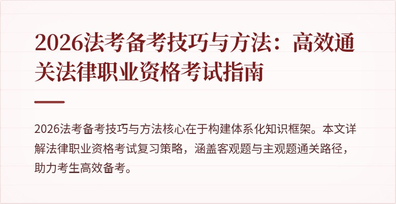 2026法考备考技巧与方法：高效通关法律职业资格考试指南