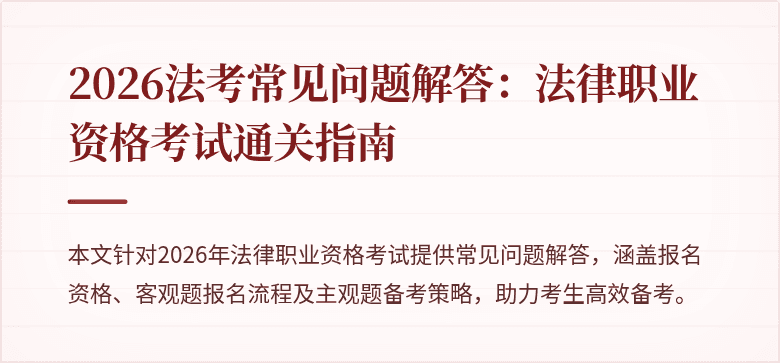 2026法考常见问题解答：法律职业资格考试通关指南
