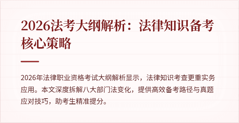 2026法考大纲解析：法律知识备考核心策略