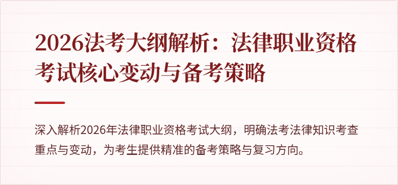 2026法考大纲解析：法律职业资格考试核心变动与备考策略