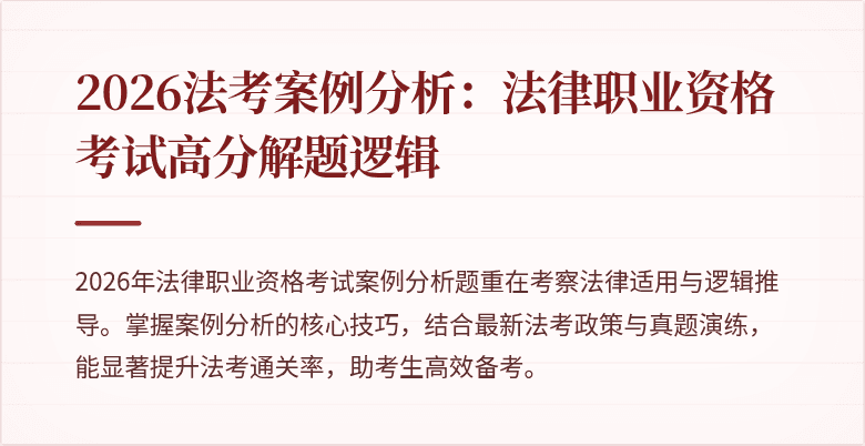 2026法考案例分析：法律职业资格考试高分解题逻辑