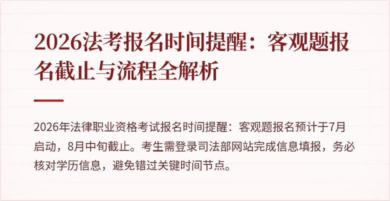 2026法考报名时间提醒：客观题报名截止与流程全解析