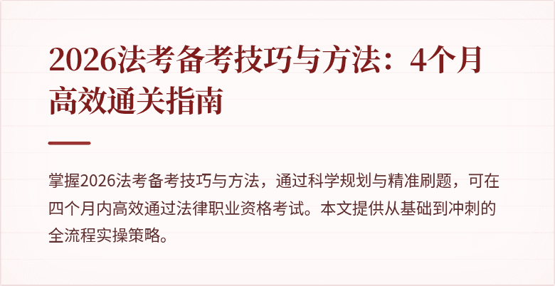 2026法考备考技巧与方法：4个月高效通关指南