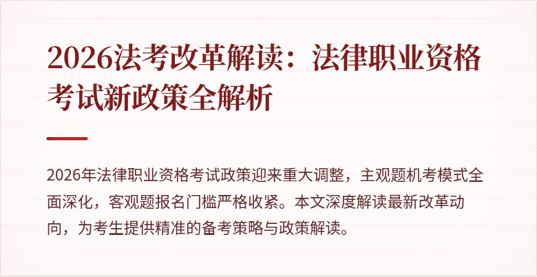 2026法考改革解读：法律职业资格考试新政策全解析