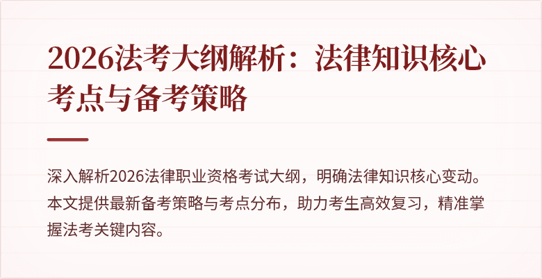 2026法考大纲解析：法律知识核心考点与备考策略