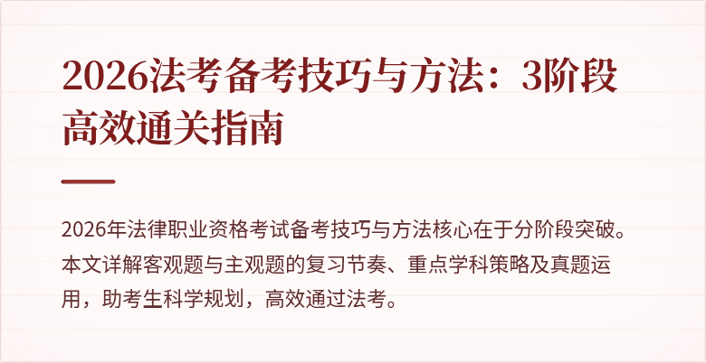 2026法考备考技巧与方法：3阶段高效通关指南
