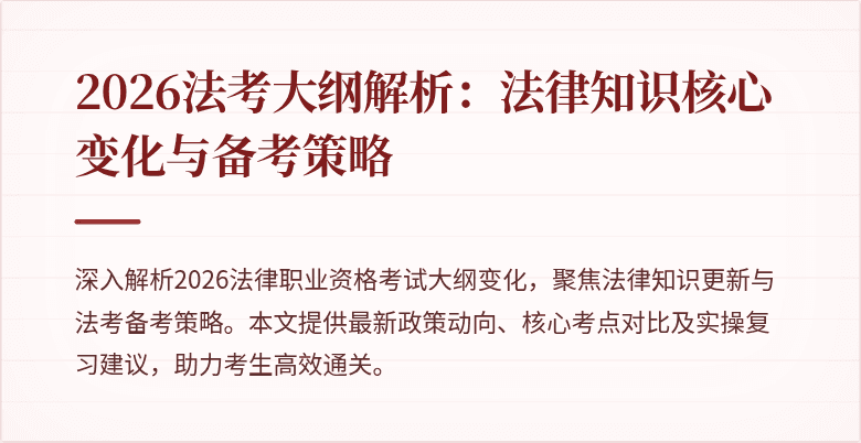 2026法考大纲解析：法律知识核心变化与备考策略