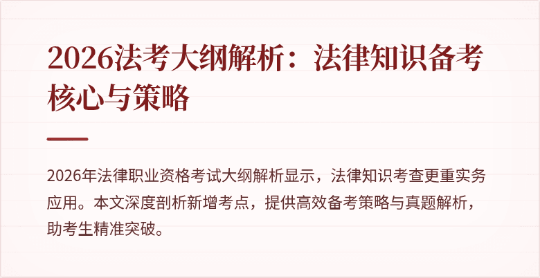 2026法考大纲解析：法律知识备考核心与策略