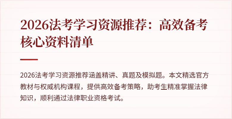 2026法考学习资源推荐：高效备考核心资料清单