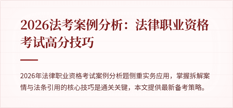 2026法考案例分析：法律职业资格考试高分技巧