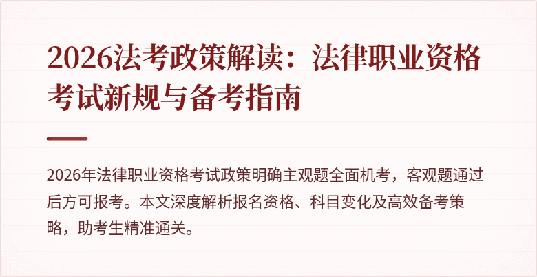2026法考政策解读：法律职业资格考试新规与备考指南
