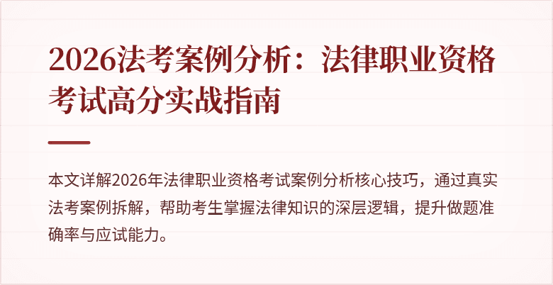 2026法考案例分析：法律职业资格考试高分实战指南