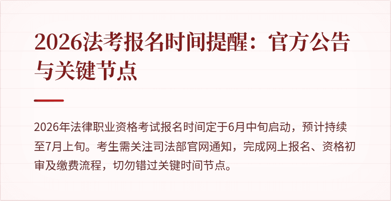 2026法考报名时间提醒：官方公告与关键节点