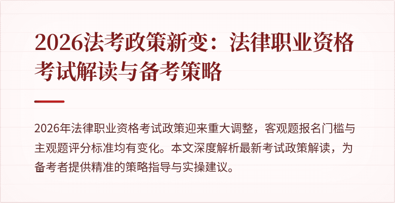 2026法考政策新变：法律职业资格考试解读与备考策略
