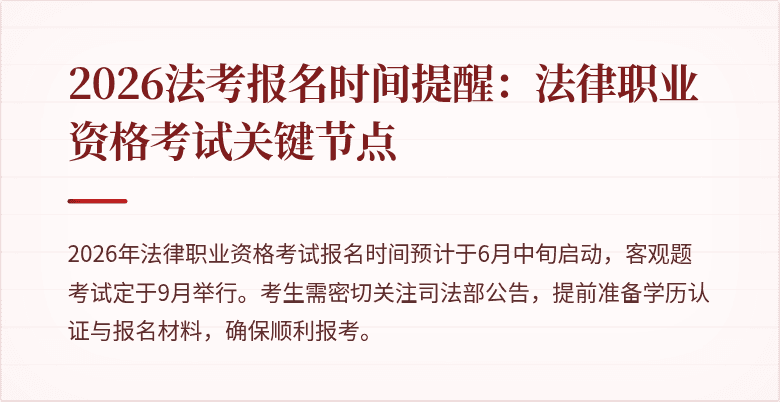 2026法考报名时间提醒：法律职业资格考试关键节点