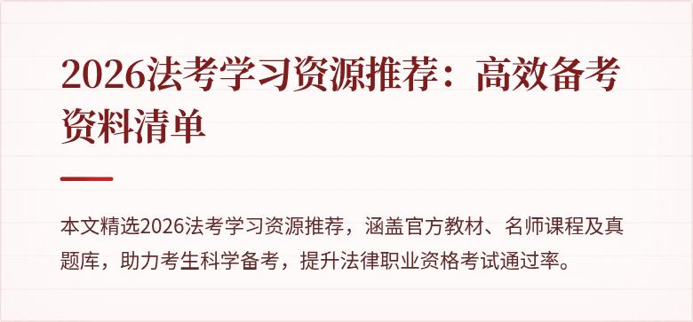 2026法考学习资源推荐：高效备考资料清单