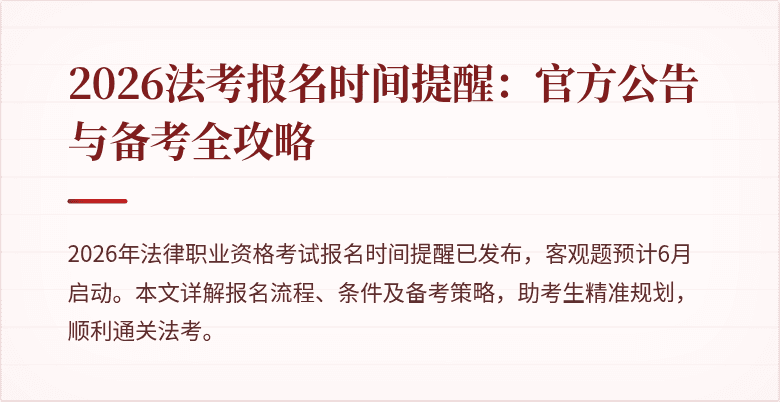 2026法考报名时间提醒：官方公告与备考全攻略