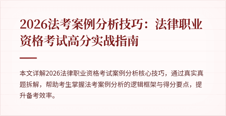2026法考案例分析技巧：法律职业资格考试高分实战指南