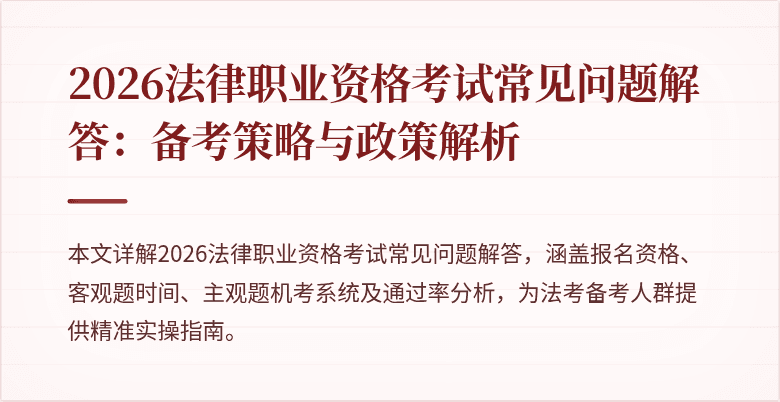 2026法律职业资格考试常见问题解答：备考策略与政策解析