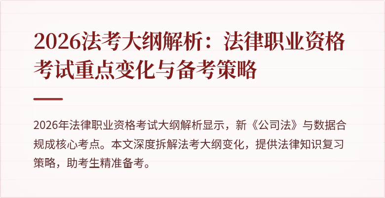 2026法考大纲解析：法律职业资格考试重点变化与备考策略