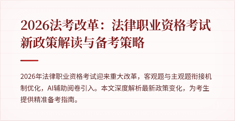 2026法考改革：法律职业资格考试新政策解读与备考策略