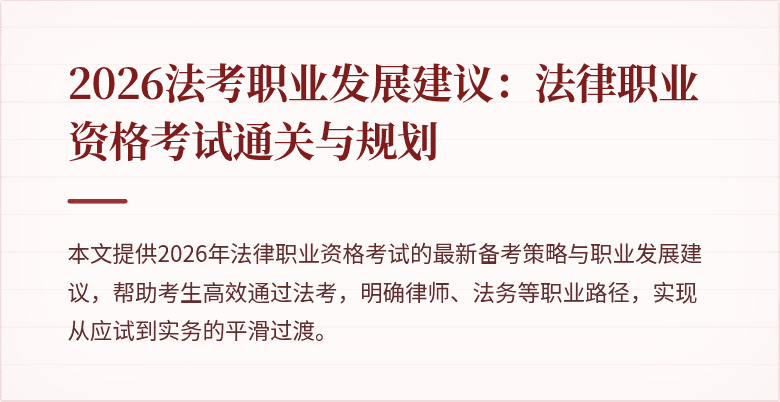2026法考职业发展建议：法律职业资格考试通关与规划