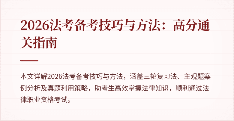 2026法考备考技巧与方法：高分通关指南