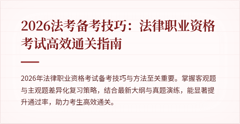 2026法考备考技巧：法律职业资格考试高效通关指南