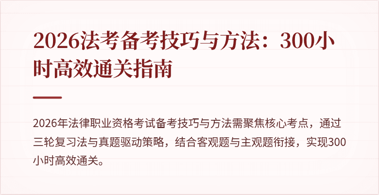 2026法考备考技巧与方法：300小时高效通关指南