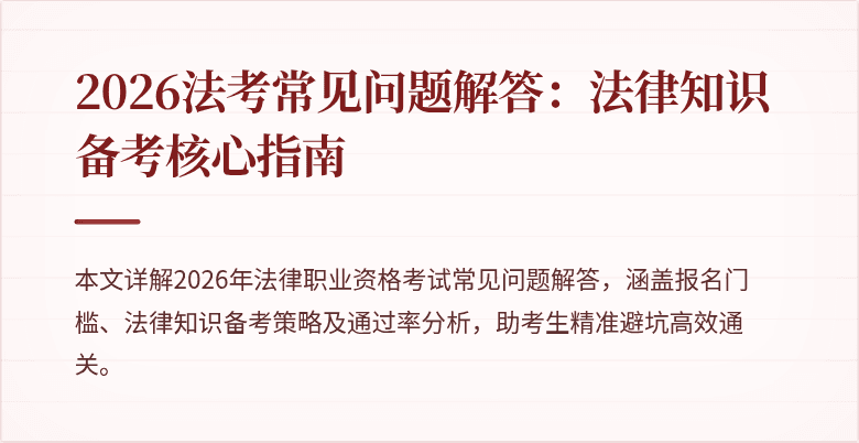 2026法考常见问题解答：法律知识备考核心指南