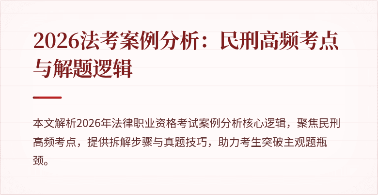 2026法考案例分析：民刑高频考点与解题逻辑
