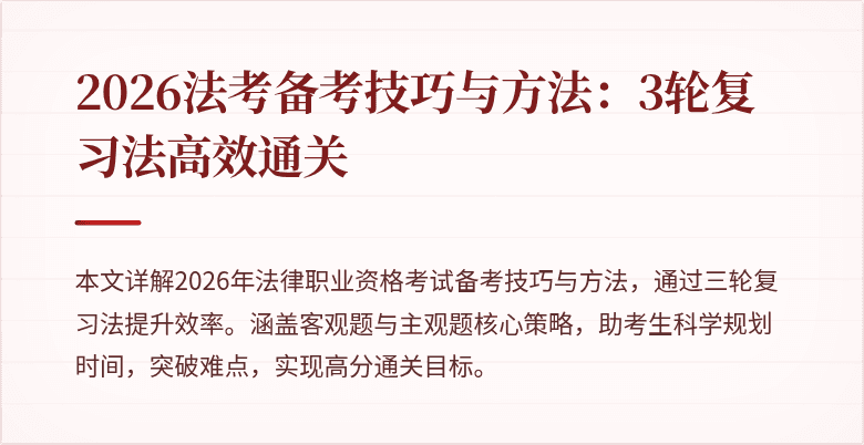 2026法考备考技巧与方法：3轮复习法高效通关